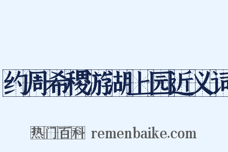 约周希稷游湖上园近义词是什么意思的图片